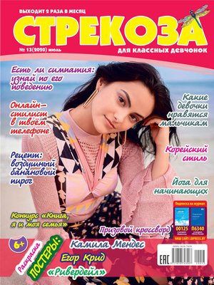 cover image of Стрекоза для классных девчонок №13/2020